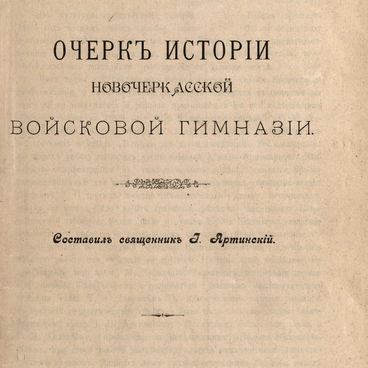 Очерк истории Новочеркасской войсковой гимназии