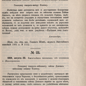 Указ Александра I об основании Новочеркасска