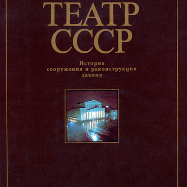 Большой театр СССР