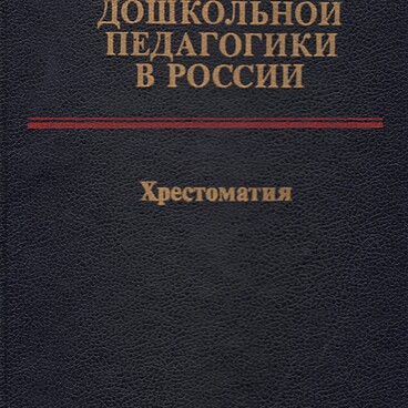 История дошкольной педагогики в России