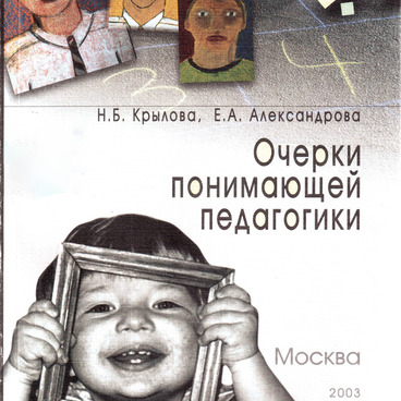 Очерки понимающей педагогики