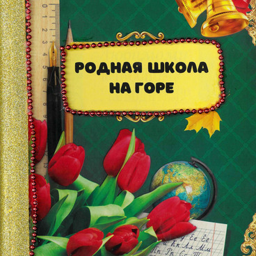 Родная школа на горе