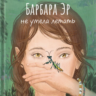 Барбара Эр не умела летать