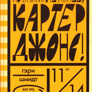 Повнимательнее, Картер Джонс!