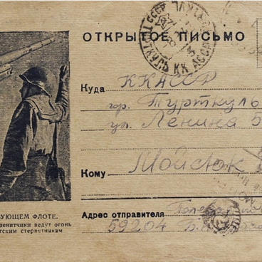 Письмо-открытка Б.Н. Мойсюка