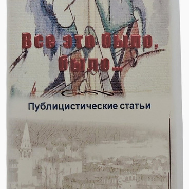 Сборник «Всё это было, было...»