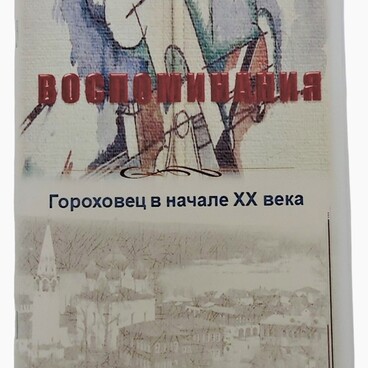 Гороховец в начале XX века