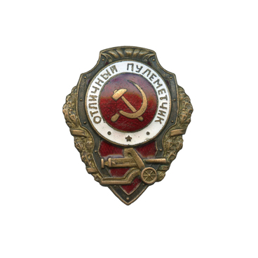 Нагрудный знак «Отличный пулемётчик»