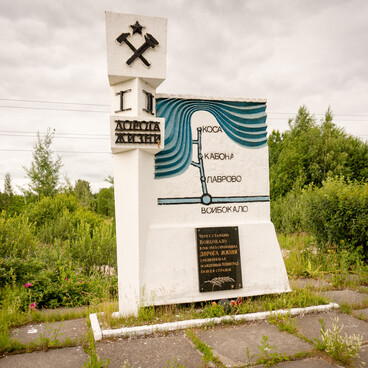 Памятный знак-стела, посвященный «Дороге жизни»