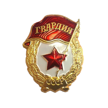 Нагрудный знак «Гвардия»