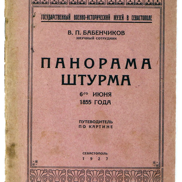 Панорама штурма 6-го июня 1855 года