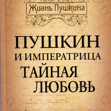 Пушкин и императрица Тайная любовь