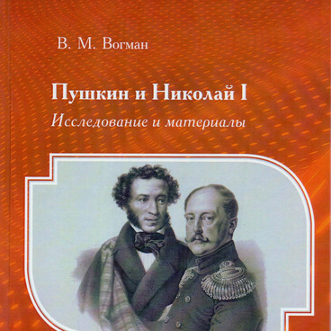 Пушкин и Николай I