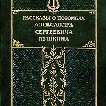 Рассказы о потомках Пушкина