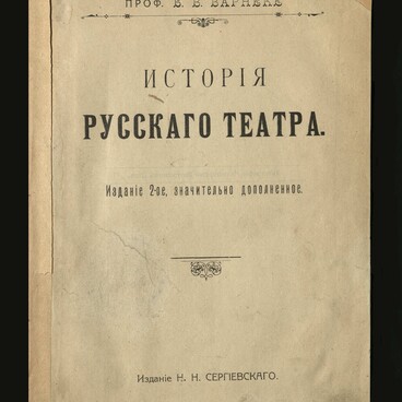 История русского театра
