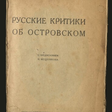 Русские критики об А.Н. Островском