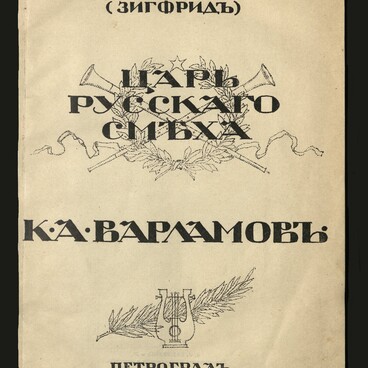 Царь русского смеха К.А. Варламов