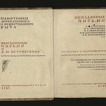 Неизданные письма к А.Н. Островскому