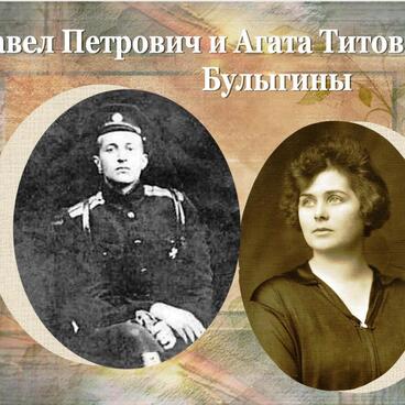 Павел Петрович и Агата Титовна Булыгины