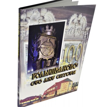 Голышманово: сто лет спустя