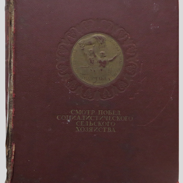 Альбом «Смотр побед социалистического с/х»