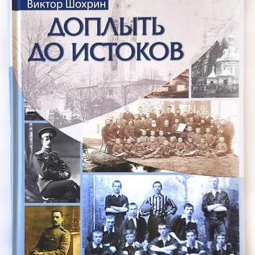 Доплыть до истоков
