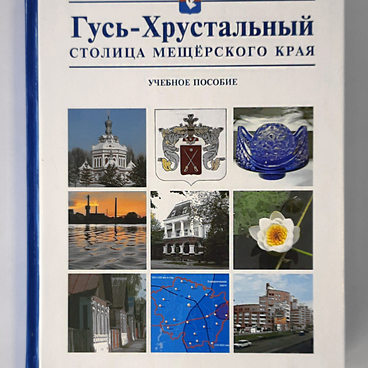 Гусь-Хрустальный – столица мещёрского края