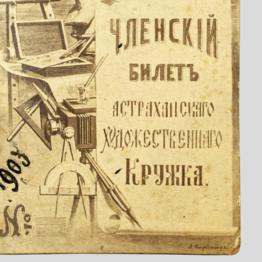 Билет Астраханского художественного кружка