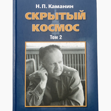 Скрытый космос. Том 2