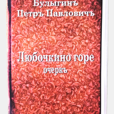 Любочкино горе