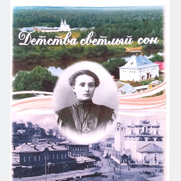 Детства светлый сон