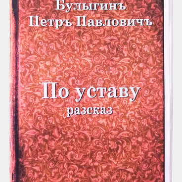 По уставу