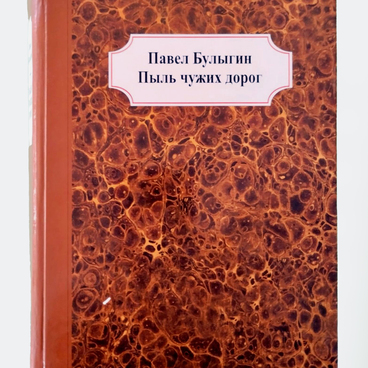 Пыль чужих дорог