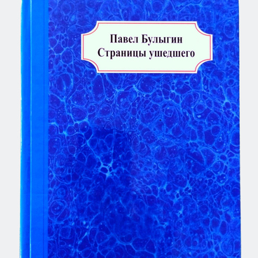 Страницы ушедшего