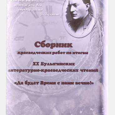 Да будет время с нами вечно!