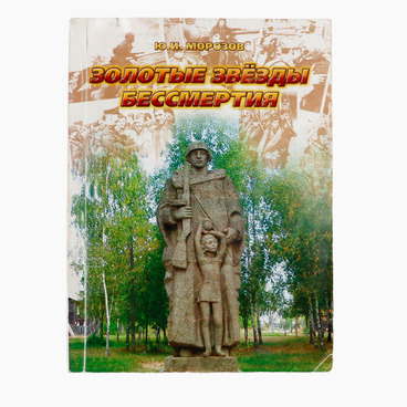 Золотые звезды бессмертия