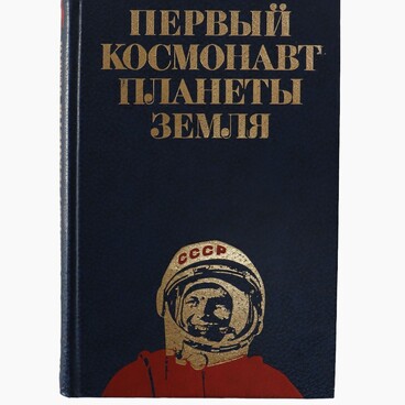 Первый космонавт планеты Земля