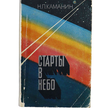 Старты в небо