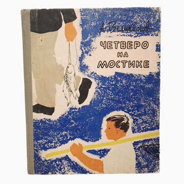 Четверо на мостике