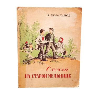 Случай на старой мельнице