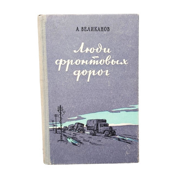 Люди фронтовых дорог