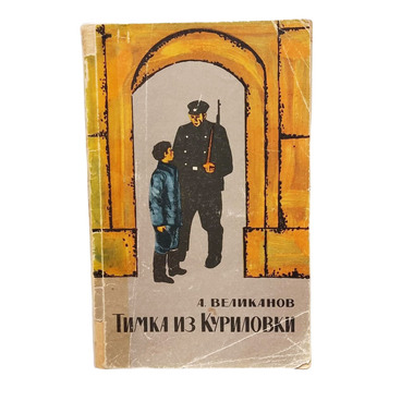 Тимка из Куриловки