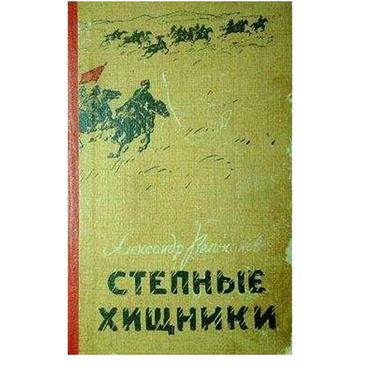 Степные хищники