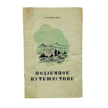 Подземное путешествие