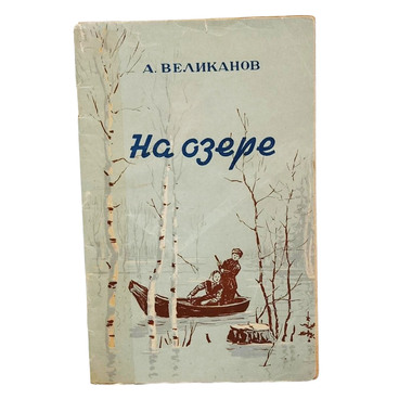 На озере