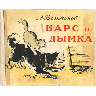 Барс и Дымка