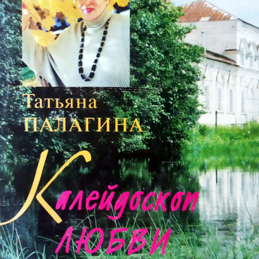 Поэтический сборник  «Калейдоскоп любви»