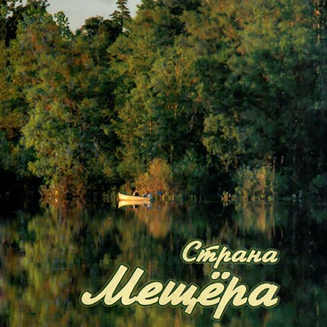 Литературно-поэтический сборник «Страна Мещера»