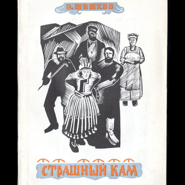 Страшный кам