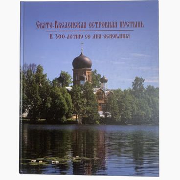 Свято-Введенская островная пустынь